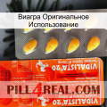 Виагра Оригинальное Использование new01